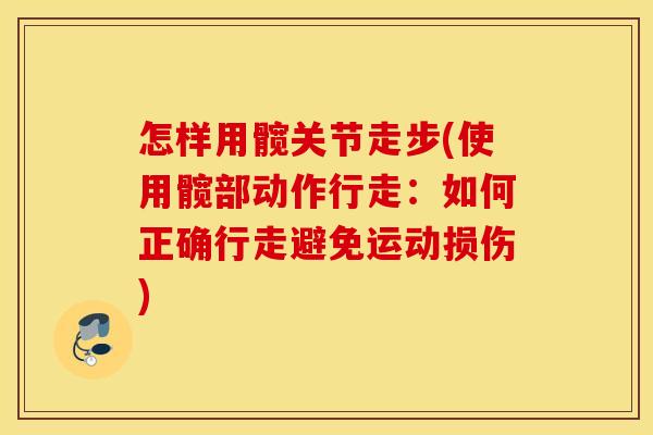 怎样用髋关节走步(使用髋部动作行走：如何正确行走避免运动损伤)