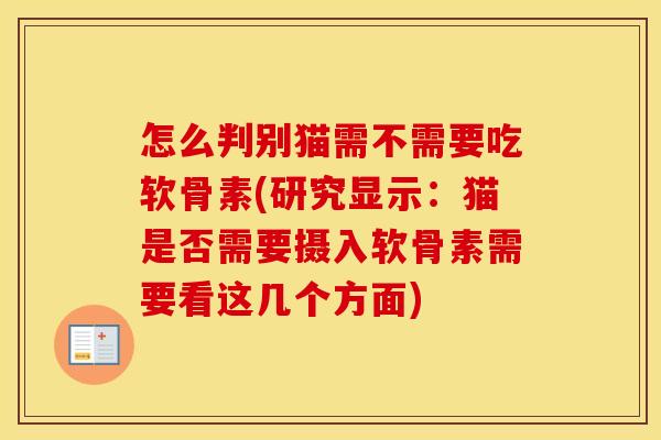 怎么判别猫需不需要吃软骨素(研究显示：猫是否需要摄入软骨素需要看这几个方面)