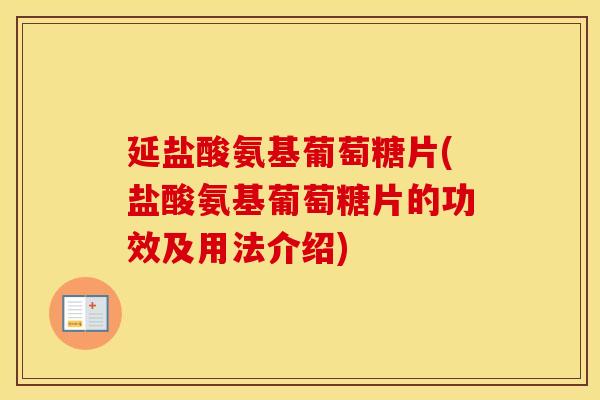 延盐酸氨基葡萄糖片(盐酸氨基葡萄糖片的功效及用法介绍) 延盐酸氨基葡萄糖片(盐酸氨基葡萄糖片的功效及用法介绍)