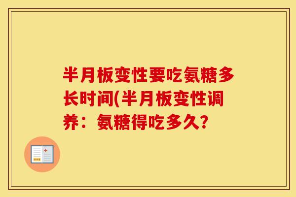 变性要吃氨糖多长时间(变性调养：氨糖得吃多久？