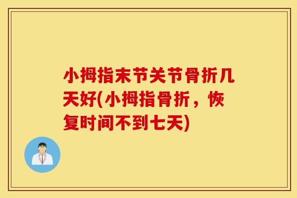 小拇指末节关节几天好(小拇指，恢复时间不到七天)