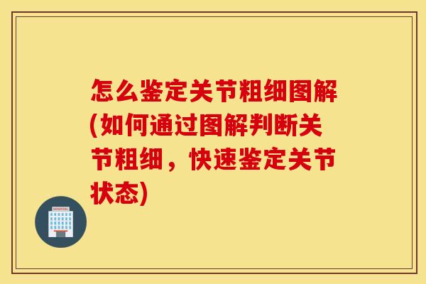 怎么鉴定关节粗细图解(如何通过图解判断关节粗细，快速鉴定关节状态)