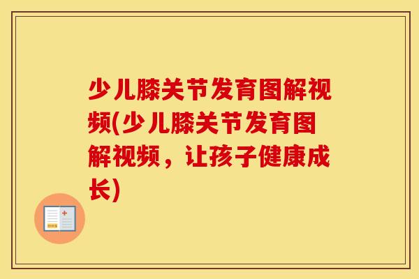 少儿膝关节发育图解视频(少儿膝关节发育图解视频,让孩子健康成长) 少儿膝关节发育图解视频(少儿膝关节发育图解视频,让孩子健康成长)