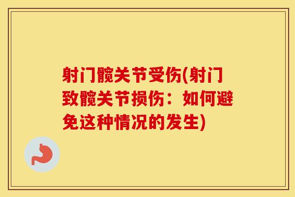 射门髋关节受伤(射门致髋关节损伤:如何避免这种情况的发生) 射门髋关节受伤(射门致髋关节损伤:如何避免这种情况的发生)