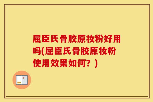 屈臣氏骨胶原妆粉好用吗(屈臣氏骨胶原妆粉使用效果如何？)