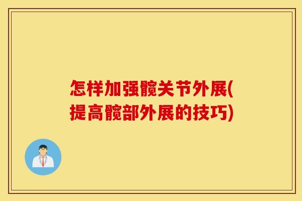 怎样加强髋关节外展(提高髋部外展的技巧) 怎样加强髋关节外展(提高髋部外展的技巧)