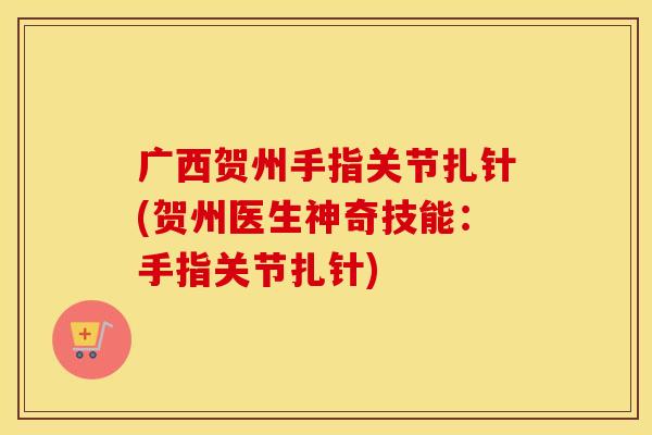 广西贺州手指关节扎针(贺州医生神奇技能:手指关节扎针) 广西贺州手指关节扎针(贺州医生神奇技能:手指关节扎针)