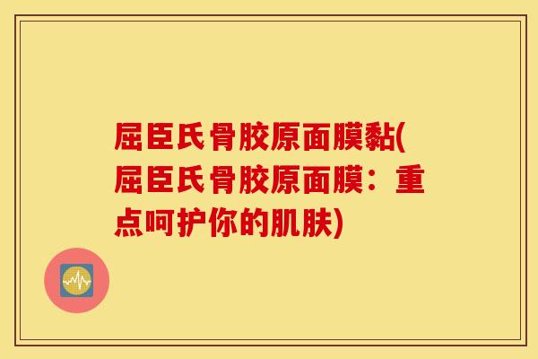 屈臣氏骨胶原面膜黏(屈臣氏骨胶原面膜:重点呵护你的) 屈臣氏骨胶原面膜黏(屈臣氏骨胶原面膜:重点呵护你的)