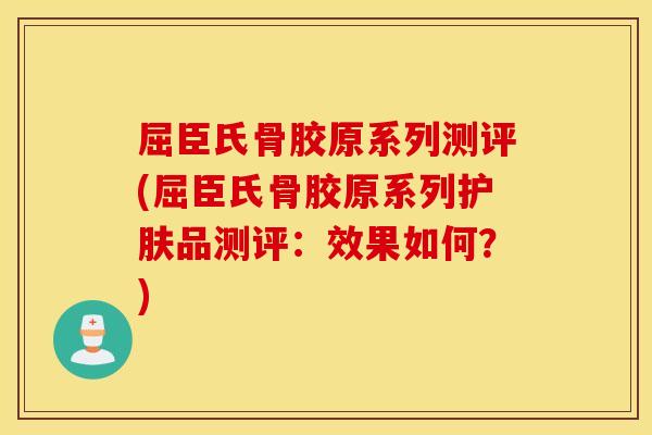 屈臣氏骨胶原系列测评(屈臣氏骨胶原系列护肤品测评：效果如何？)