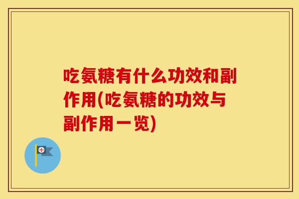 吃氨糖有什么功效和副作用(吃氨糖的功效与副作用一览) 吃氨糖有什么功效和副作用(吃氨糖的功效与副作用一览)