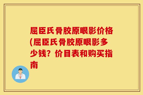 屈臣氏骨胶原眼影价格(屈臣氏骨胶原眼影多少钱?价目表和购买指南 屈臣氏骨胶原眼影价格(屈臣氏骨胶原眼影多少钱?价目表和购买指南
