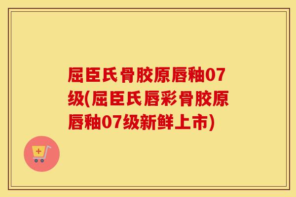 屈臣氏骨胶原唇釉07级(屈臣氏唇彩骨胶原唇釉07级新鲜上市) 屈臣氏骨胶原唇釉07级(屈臣氏唇彩骨胶原唇釉07级新鲜上市)