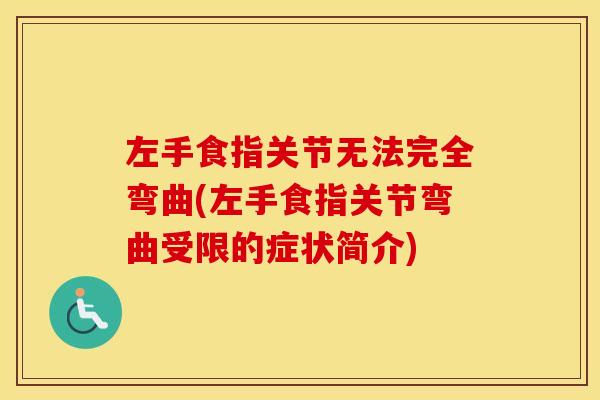 左手食指关节无法完全弯曲(左手食指关节弯曲受限的症状简介) 左手食指关节无法完全弯曲(左手食指关节弯曲受限的症状简介)
