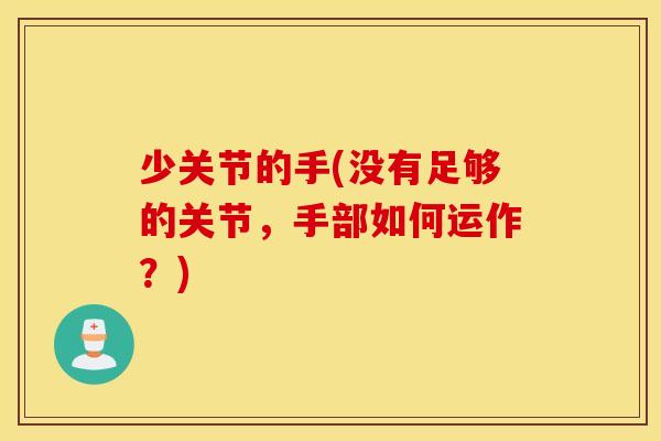 少关节的手(没有足够的关节,手部如何运作?) 少关节的手(没有足够的关节,手部如何运作?)