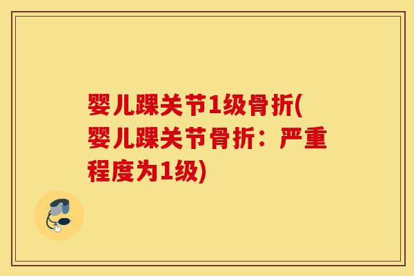 婴儿踝关节1级(婴儿踝关节:严重程度为1级) 婴儿踝关节1级(婴儿踝关节:严重程度为1级)