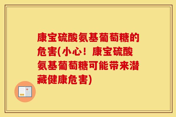 康宝硫酸氨基葡萄糖的危害(小心!康宝硫酸氨基葡萄糖可能带来潜藏健康危害) 康宝硫酸氨基葡萄糖的危害(小心!康宝硫酸氨基葡萄糖可能带来潜藏健康危害)