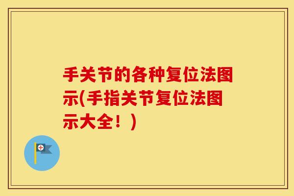 手关节的各种复位法图示(手指关节复位法图示大全!) 手关节的各种复位法图示(手指关节复位法图示大全!)