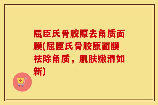 屈臣氏骨胶原去角质面膜(屈臣氏骨胶原面膜祛除角质,嫩滑如新) 屈臣氏骨胶原去角质面膜(屈臣氏骨胶原面膜祛除角质,嫩滑如新)