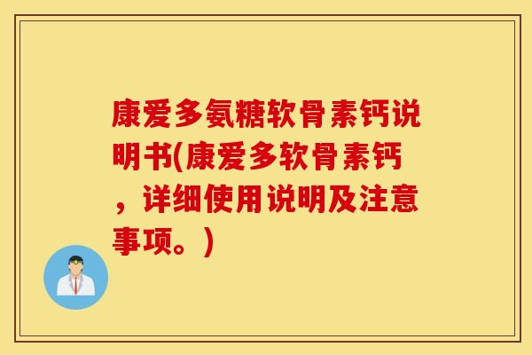 康爱多氨糖软骨素钙说明书(康爱多软骨素钙，详细使用说明及注意事项。)