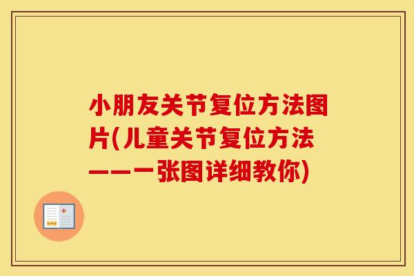 小朋友关节复位方法图片(儿童关节复位方法——一张图详细教你) 小朋友关节复位方法图片(儿童关节复位方法——一张图详细教你)