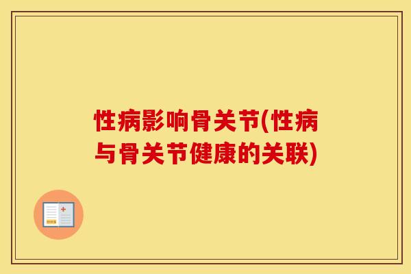 性影响骨关节(性与骨关节健康的关联) 性影响骨关节(性与骨关节健康的关联)