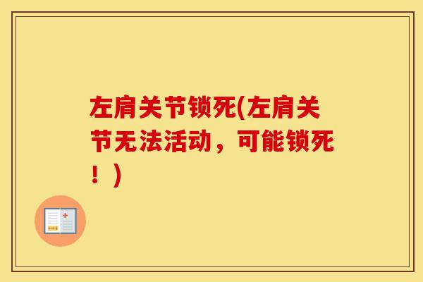 左肩关节锁死(左肩关节无法活动,可能锁死!) 左肩关节锁死(左肩关节无法活动,可能锁死!)