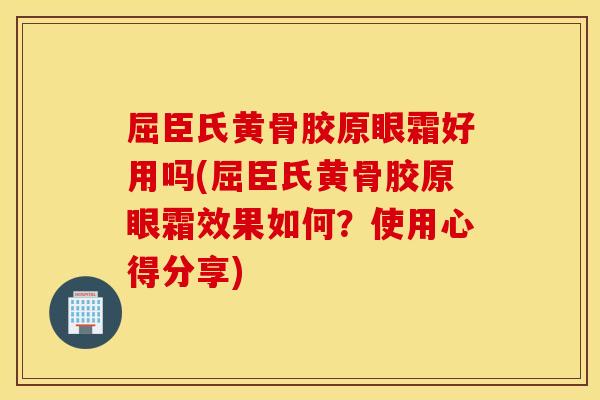屈臣氏黄骨胶原眼霜好用吗(屈臣氏黄骨胶原眼霜效果如何?使用心得分享) 屈臣氏黄骨胶原眼霜好用吗(屈臣氏黄骨胶原眼霜效果如何?使用心得分享)