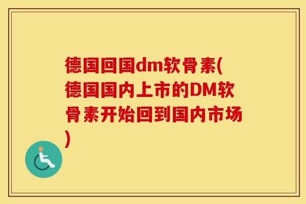 德国回国dm软骨素(德国国内上市的DM软骨素开始回到国内市场) 德国回国dm软骨素(德国国内上市的DM软骨素开始回到国内市场)