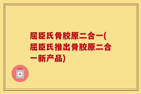 屈臣氏骨胶原二合一(屈臣氏推出骨胶原二合一新产品)