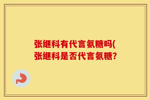 张继科有代言氨糖吗(张继科是否代言氨糖？