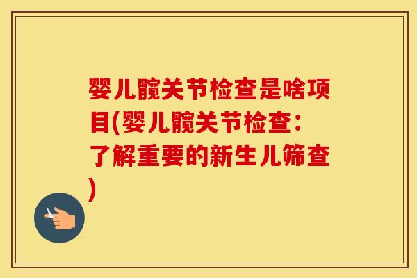 婴儿髋关节检查是啥项目(婴儿髋关节检查：了解重要的新生儿筛查)