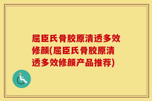 屈臣氏骨胶原清透多效修颜(屈臣氏骨胶原清透多效修颜产品推荐) 屈臣氏骨胶原清透多效修颜(屈臣氏骨胶原清透多效修颜产品推荐)