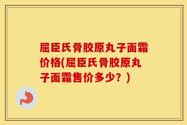 屈臣氏骨胶原丸子面霜价格(屈臣氏骨胶原丸子面霜售价多少？)
