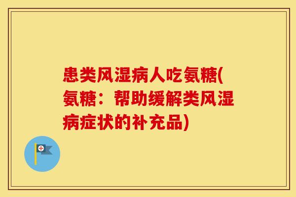 患类人吃氨糖(氨糖：帮助缓解类症状的补充品)