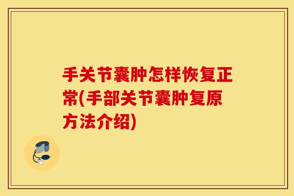 手关节囊肿怎样恢复正常(手部关节囊肿复原方法介绍)