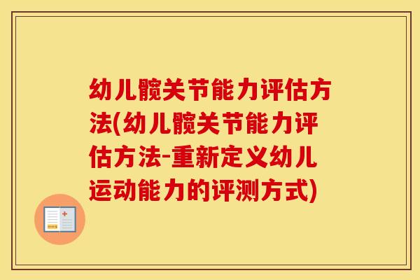 幼儿髋关节能力评估方法(幼儿髋关节能力评估方法-重新定义幼儿运动能力的评测方式)