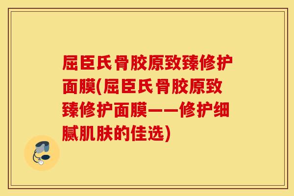 屈臣氏骨胶原致臻修护面膜(屈臣氏骨胶原致臻修护面膜——修护细腻的佳选) 屈臣氏骨胶原致臻修护面膜(屈臣氏骨胶原致臻修护面膜——修护细腻的佳选)