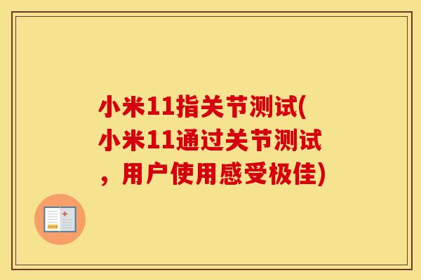 小米11指关节测试(小米11通过关节测试，用户使用感受极佳)