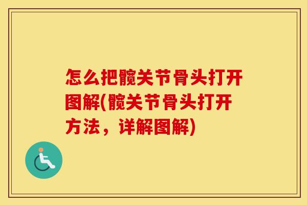 怎么把髋关节骨头打开图解(髋关节骨头打开方法,详解图解) 怎么把髋关节骨头打开图解(髋关节骨头打开方法,详解图解)