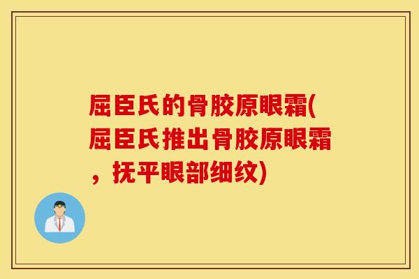 屈臣氏的骨胶原眼霜(屈臣氏推出骨胶原眼霜,抚平眼部细纹) 屈臣氏的骨胶原眼霜(屈臣氏推出骨胶原眼霜,抚平眼部细纹)