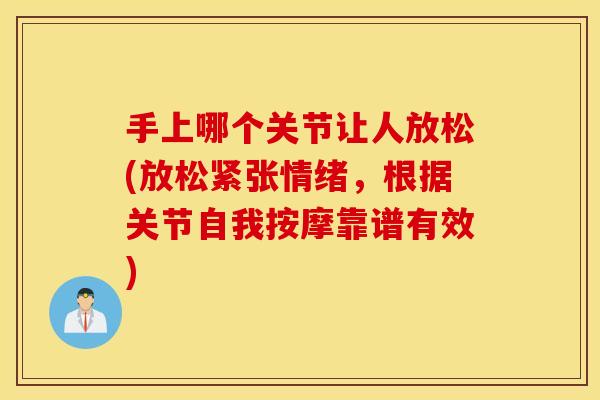 手上哪个关节让人放松(放松紧张情绪,根据关节自我按摩靠谱有效) 手上哪个关节让人放松(放松紧张情绪,根据关节自我按摩靠谱有效)