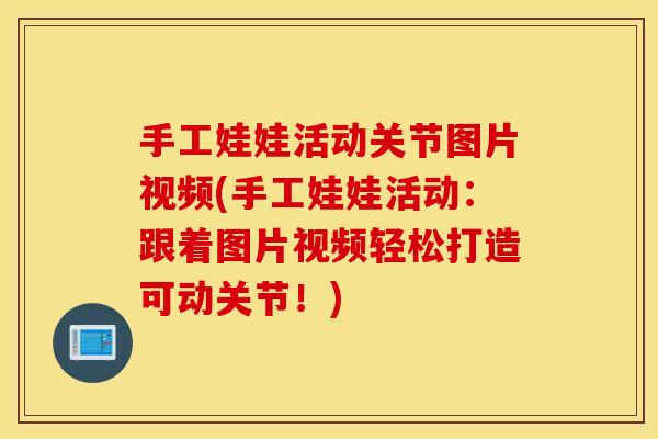 手工娃娃活动关节图片视频(手工娃娃活动:跟着图片视频轻松打造可动关节!) 手工娃娃活动关节图片视频(手工娃娃活动:跟着图片视频轻松打造可动关节!)