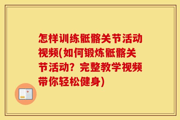 怎样训练骶髂关节活动视频(如何锻炼骶髂关节活动?完整教学视频带你轻松健身) 怎样训练骶髂关节活动视频(如何锻炼骶髂关节活动?完整教学视频带你轻松健身)