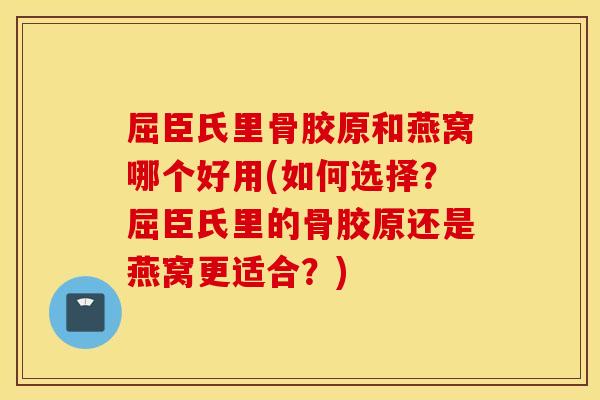 屈臣氏里骨胶原和燕窝哪个好用(如何选择?屈臣氏里的骨胶原还是燕窝更适合?) 屈臣氏里骨胶原和燕窝哪个好用(如何选择?屈臣氏里的骨胶原还是燕窝更适合?)