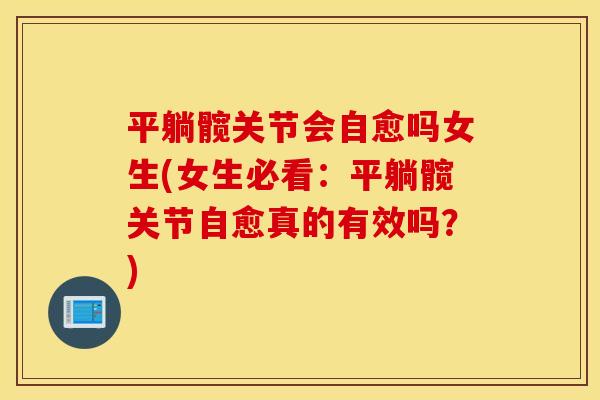 平躺髋关节会自愈吗女生(女生必看：平躺髋关节自愈真的有效吗？)