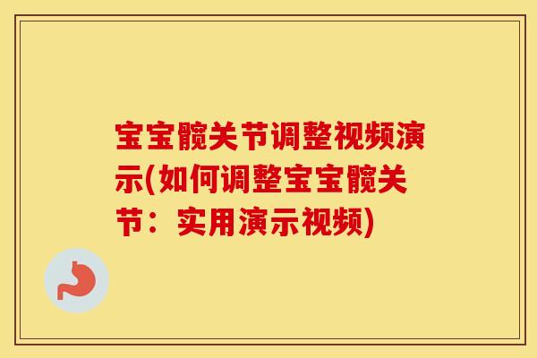 宝宝髋关节调整视频演示(如何调整宝宝髋关节：实用演示视频)