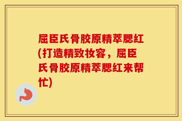 屈臣氏骨胶原精萃腮红(打造精致妆容,屈臣氏骨胶原精萃腮红来帮忙) 屈臣氏骨胶原精萃腮红(打造精致妆容,屈臣氏骨胶原精萃腮红来帮忙)