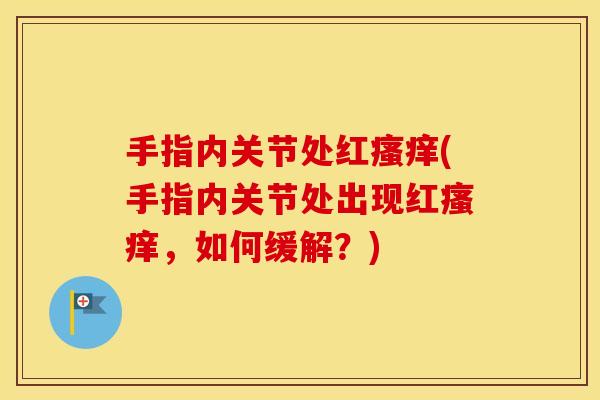 手指内关节处红(手指内关节处出现红，如何缓解？)
