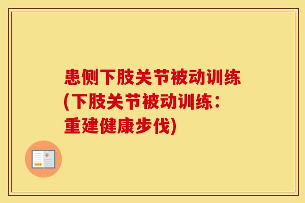患侧下肢关节被动训练(下肢关节被动训练:重建健康步伐) 患侧下肢关节被动训练(下肢关节被动训练:重建健康步伐)