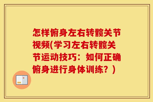 怎样俯身左右转髋关节视频(学习左右转髋关节运动技巧：如何正确俯身进行身体训练？)